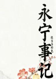 永宁是哪个朝代的年号