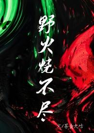 野火烧不尽下句