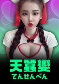 天蚕变国语电视剧