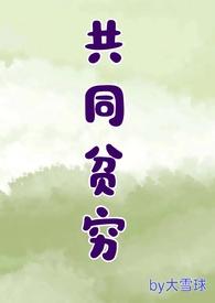 贫穷共居