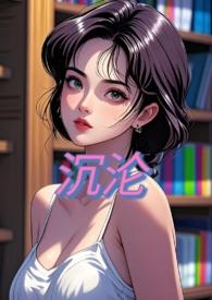 沉沦(NPH)-甜桃子