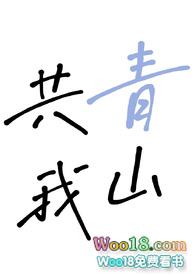 青山共白首是什么意思啊