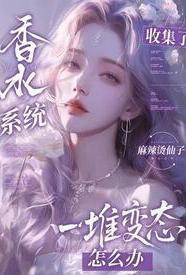 香水系统 在线阅读