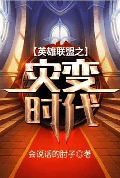 英雄联盟之灾变时代在线观看