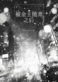 被金主抛弃后我跟了他发小在线阅读