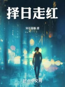 择日走红结局