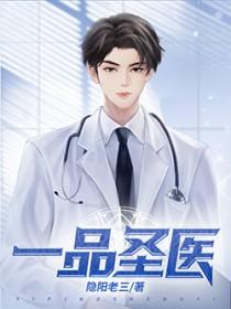 一品医官
