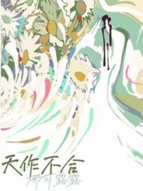 天作不合TXT