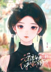 漂亮女配的快穿游戏免费观看