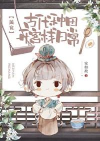 古代种田日常文