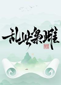 乱世枭雄什么意思?