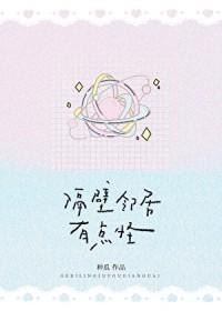 隔壁邻居有点怪 种瓜 笔趣阁