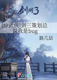 综武侠剑三策划总说我是bug