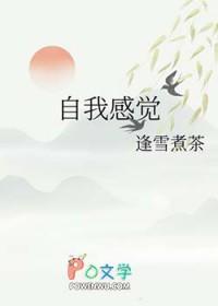 自我感觉良好网络用语怎么说