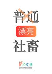 我真的只是普通人晋江