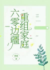 六零重组家庭那能免费阅读