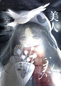 美人她又娇又撩轻栀酒txt