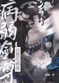 病弱剑君攻略日常