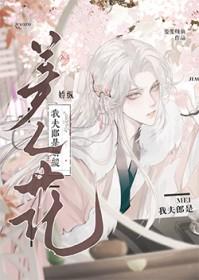 我的夫郎是只鬼