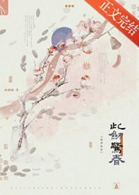 此剑惊春疏桐笔趣阁