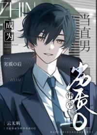 直男变孕夫剧透