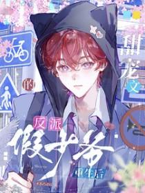 甜宠文的反派假少爷重生后许晏怀