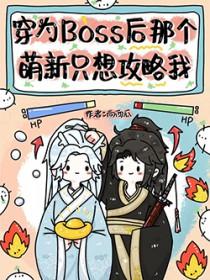 成为boss后我穿成了o