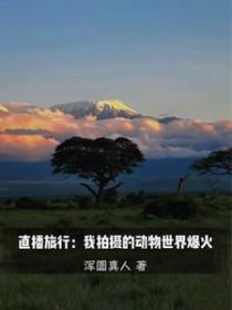 直播旅行我拍摄动物世界作者