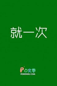 我说一次就好