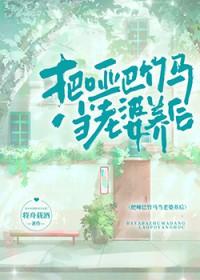 把哑巴竹马当老婆养后免费阅读