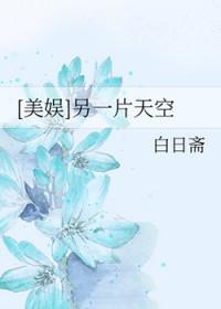 美娱另一片天空92