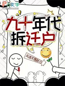 九十年代拆迁户福红妆