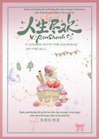 人生尽欢by梨酒儿番外