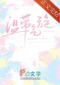 温带气旋by胡萝南全文免费阅读