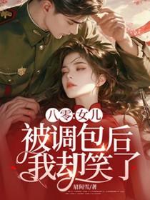 我却笑了无弹窗广告