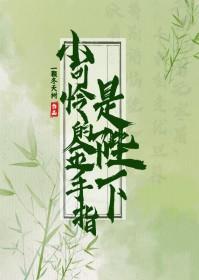 小可怜的金手指是陛下一颗冬天树