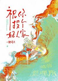 祝你投个好人家txt百度