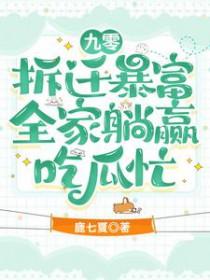 九零拆迁暴富