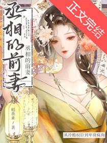 丞相他后悔了吗 稻香来