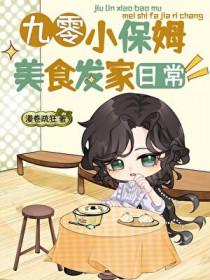 九零小保姆美食发家日常免费阅读