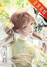 捡到反派成夫君简介