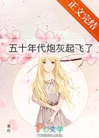 五十年代炮灰起飞了免费阅读