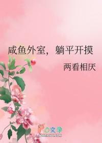 咸鱼外室躺平开摸两看相