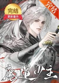 魔道祖师之少主
