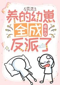 养的崽崽一不小心全成了大佬