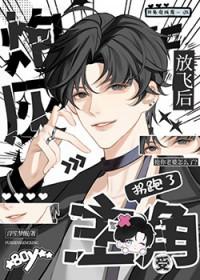 炮灰放飞后拐跑了主角受txt