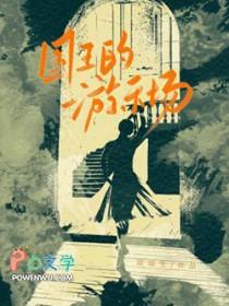 国王的游乐场by凉凉生txt