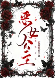 恶女公主漫画免费观看