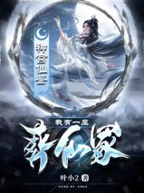 我有一座仙灵洞天顶点