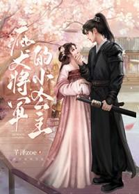 疯犬将军的小公主免费读